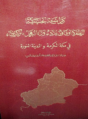 دراسة تحليلية لنظارة أوقاف بلاد ما وراء النهر (التركستان) في مكة المكرمة والمدينة المنورة